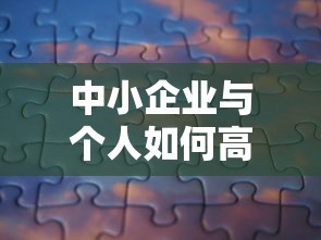 中小企业与个人如何高效解决贷款融资难题