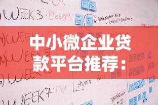 中小微企业贷款平台推荐：低利率、快速审批的申请攻略