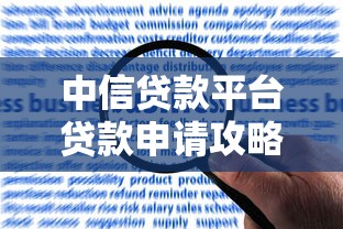 中信贷款平台贷款申请攻略：流程、条件及常见问题解答