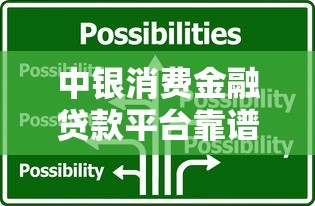 中银消费金融贷款平台靠谱吗？2023最新申请攻略解析