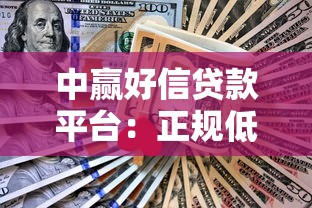 中赢好信贷款平台：正规低息快速放款，解决资金难题