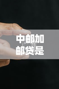 中邮加邮贷是正规贷款吗？银行背景+真实产品解析