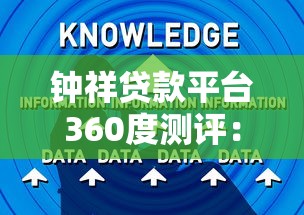 钟祥贷款平台360度测评：这些信息你必须知道