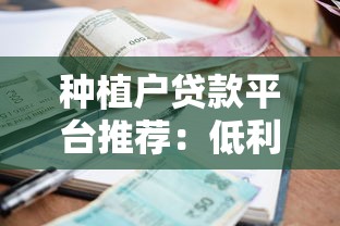 种植户贷款平台推荐：低利息、快速放款的5种正规渠道