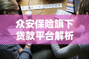 众安保险旗下贷款平台解析：产品特点与申请流程全指南