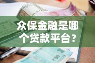 众保金融是哪个贷款平台？资质、利息、申请流程全面解析