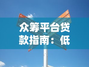 众筹平台贷款指南：低门槛融资新选择