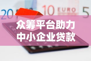 众筹平台助力中小企业贷款：融资新途径解析