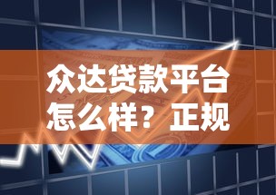 众达贷款平台怎么样？正规可靠的借款渠道深度解析