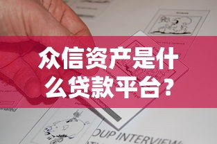 众信资产是什么贷款平台？资质解析与用户真实反馈