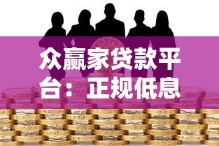 众赢家贷款平台：正规低息借贷，快速解决资金需求