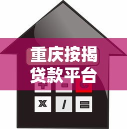 重庆按揭贷款平台推荐：如何选择最适合的贷款渠道？