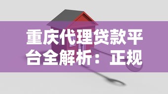 重庆代理贷款平台全解析：正规渠道选择与避坑指南