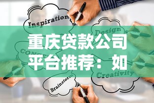重庆贷款公司平台推荐：如何选择正规靠谱的贷款渠道？
