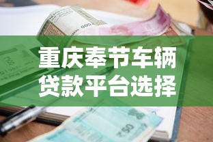 重庆奉节车辆贷款平台选择指南：利率、流程、注意事项