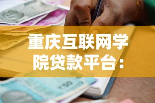 重庆互联网学院贷款平台：学生专属低息借款指南
