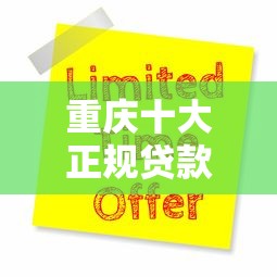 重庆十大正规贷款平台推荐：靠谱选择与申请指南
