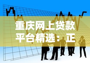 重庆网上贷款平台精选：正规借款渠道与申请指南