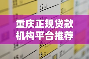 重庆正规贷款机构平台推荐及申请攻略
