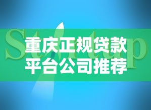 重庆正规贷款平台公司推荐及避坑指南