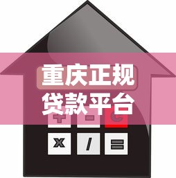 重庆正规贷款平台推荐：低利率、快速放款的正规渠道解析