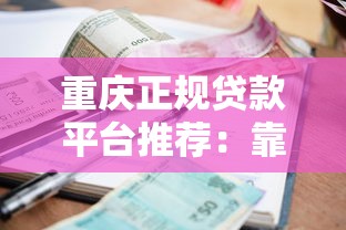 重庆正规贷款平台推荐：靠谱低利率渠道精选指南