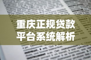 重庆正规贷款平台系统解析及申请指南