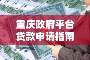重庆政府平台贷款申请指南：条件、流程与最新政策解读