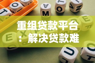 重组贷款平台：解决贷款难题的全面指南