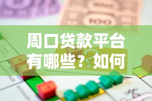 周口贷款平台有哪些？如何选择正规可靠的借贷渠道
