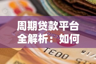 周期贷款平台全解析：如何选择最适合你的短期贷款方案？