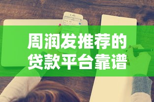 周润发推荐的贷款平台靠谱吗？深度解析明星代言金融产品的风险与选择