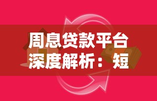 周息贷款平台深度解析：短期借款必知的利息陷阱与避坑指南