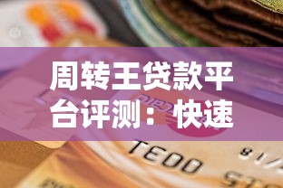 周转王贷款平台评测：快速下款、低息灵活，正规借贷新选择