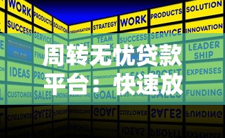周转无忧贷款平台：快速放款、低利率的贷款解决方案
