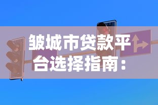 皱城市贷款平台选择指南：正规渠道与避坑技巧解析