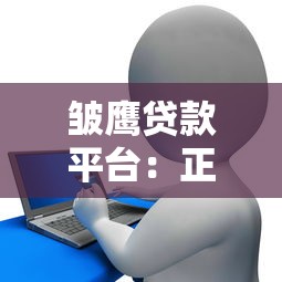 皱鹰贷款平台：正规持牌机构如何快速解决资金需求