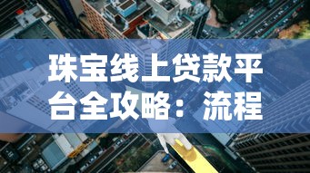 珠宝线上贷款平台全攻略：流程、利率与风险解析