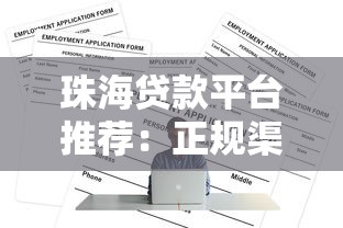 珠海贷款平台推荐：正规渠道与申请攻略