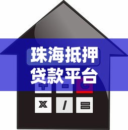 珠海抵押贷款平台全攻略：流程、利率及常见问题解析