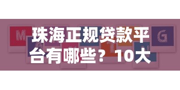 珠海正规贷款平台有哪些？10大靠谱机构推荐（避坑指南）
