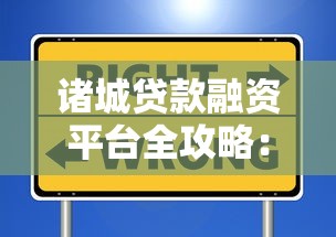 诸城贷款融资平台全攻略：如何选择安全可靠的贷款渠道