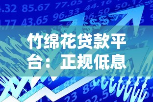 竹绵花贷款平台：正规低息贷款服务推荐，快速解决资金难题