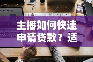 主播如何快速申请贷款？适合主播的贷款平台推荐