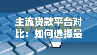 主流贷款平台对比：如何选择最适合你的贷款方式？