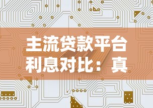主流贷款平台利息对比：真实数据帮你选划算方案