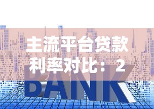 主流平台贷款利率对比：2023最新贷款利息解析