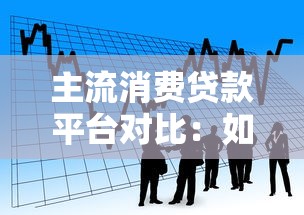 主流消费贷款平台对比：如何选择最适合的借款渠道
