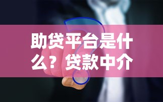 助贷平台是什么？贷款中介真的靠谱吗？看完这篇你就懂了