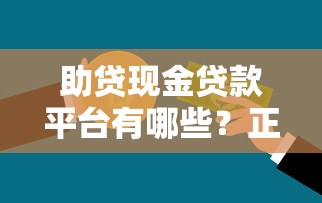 助贷现金贷款平台有哪些？正规靠谱渠道推荐